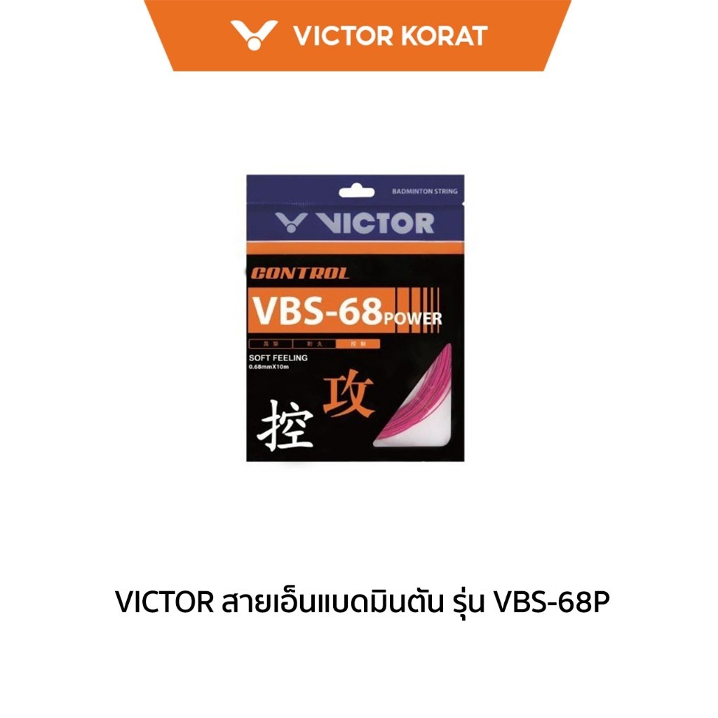 VICTOR สายเอ็นแบดมินตัน รุ่น VBS-68P (korat)