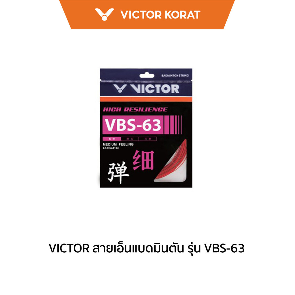 VICTOR สายเอ็นแบดมินตัน รุ่น VBS-63 (Korat)