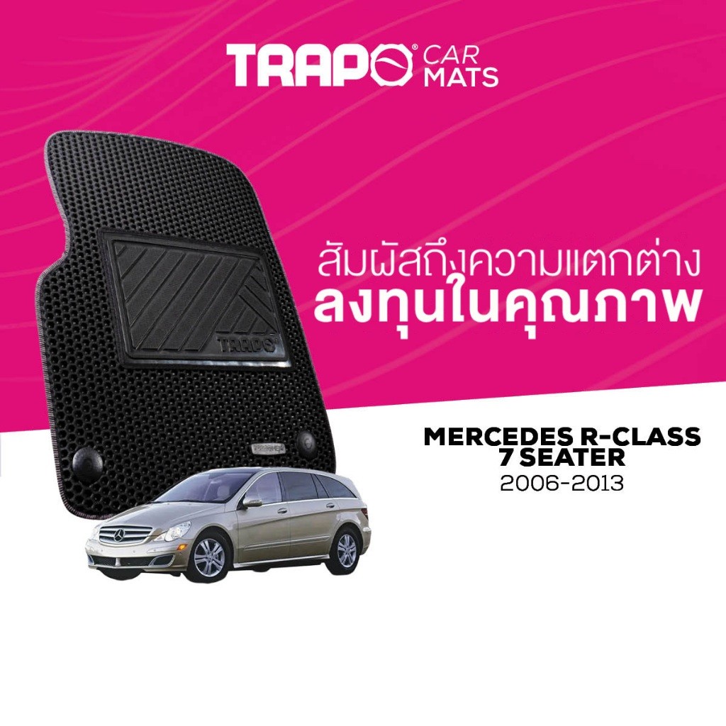 พรมปูพื้นรถยนต์ Trapo Mercedes R-Class R280 7 ที่นั่ง (2006–2013)