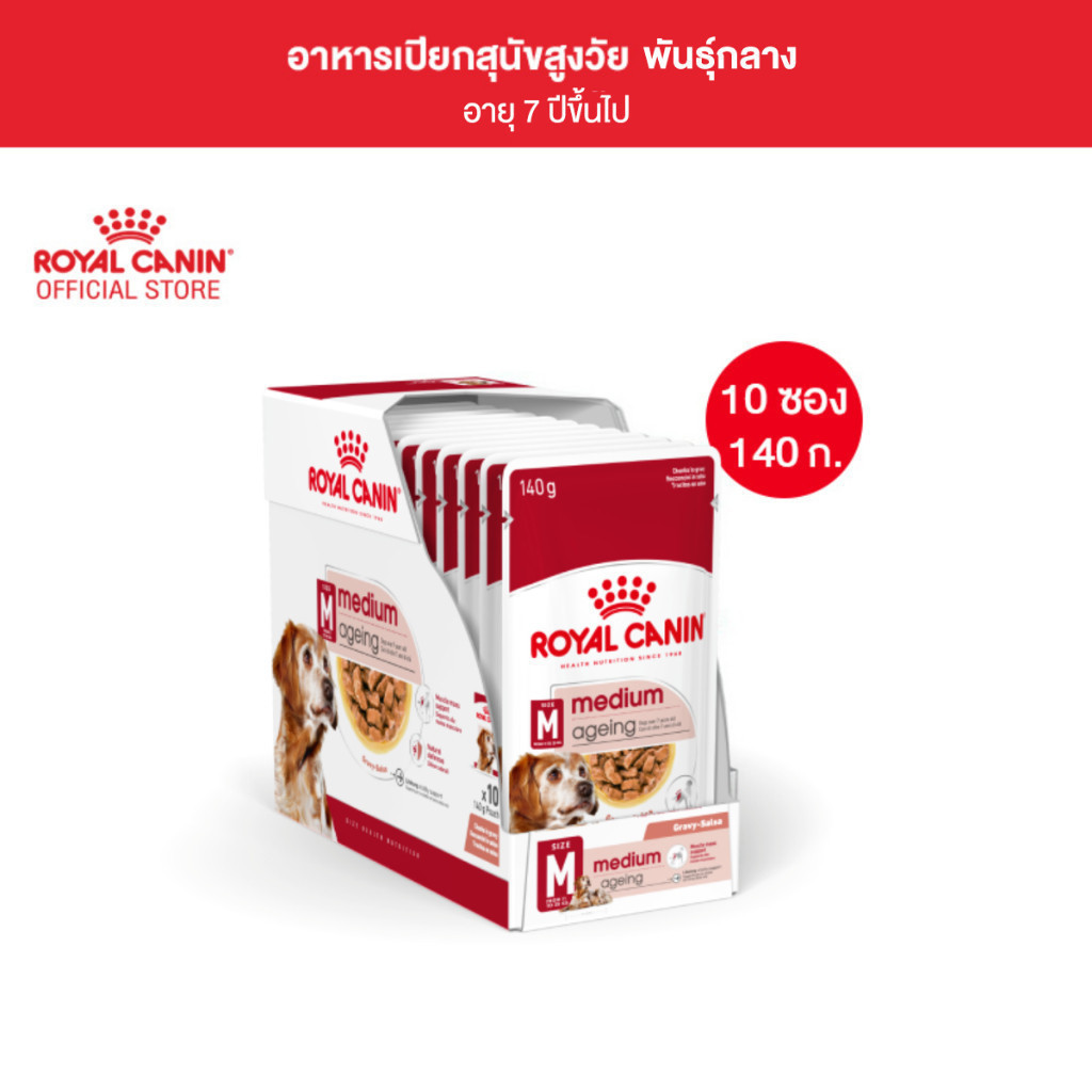 [10 ซอง] Royal Canin Medium Ageing 10+ Pouch Gravy อาหารเปียกสุนัขสูงวัย พันธุ์กลาง อายุ7ปีขึ้นไป (เกรวี่, โรยัล คานิน)