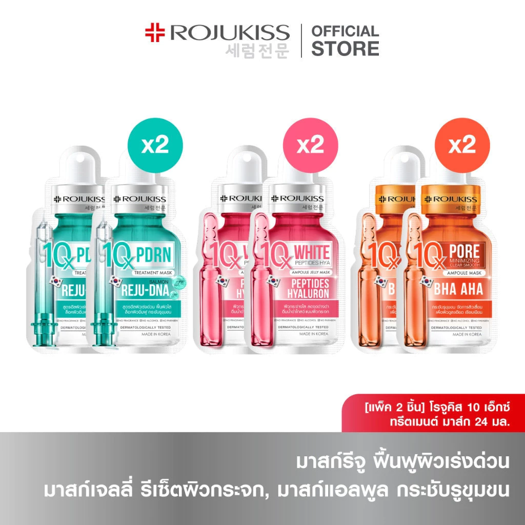 โรจูคิส 10 เอ็กซ์ ทรีตเมนต์ มาส์ก 24 มล. 2 ชิ้น ROJUKISS 10X TREATMENT MASK 24 ML x 2