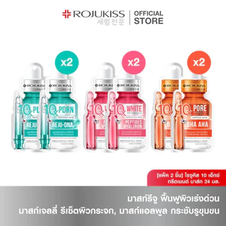 โรจูคิส 10 เอ็กซ์ ทรีตเมนต์ มาส์ก 24 มล. 2 ชิ้น ROJUKISS 10X TREATMENT MASK 24 ML x 2