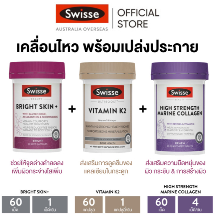 Swisse คอมโบเซต Get Moving Keep Glowing (วิตามิน K2, บูสเตอร์ผิวใส, คอลลาเจน) [ระยะเวลาส่ง: 5-10 วัน