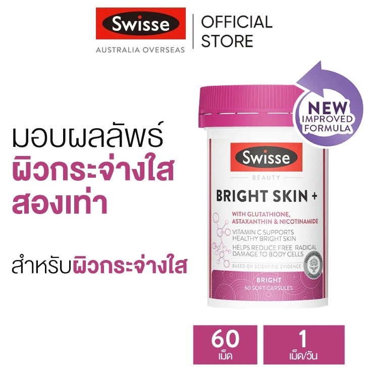 Swisse Beauty Bright Skin+ 60 Soft Capsules บูสเตอร์ผิวใส ขาว ดูอ่อนเยาว์ (EXP:04 2027)