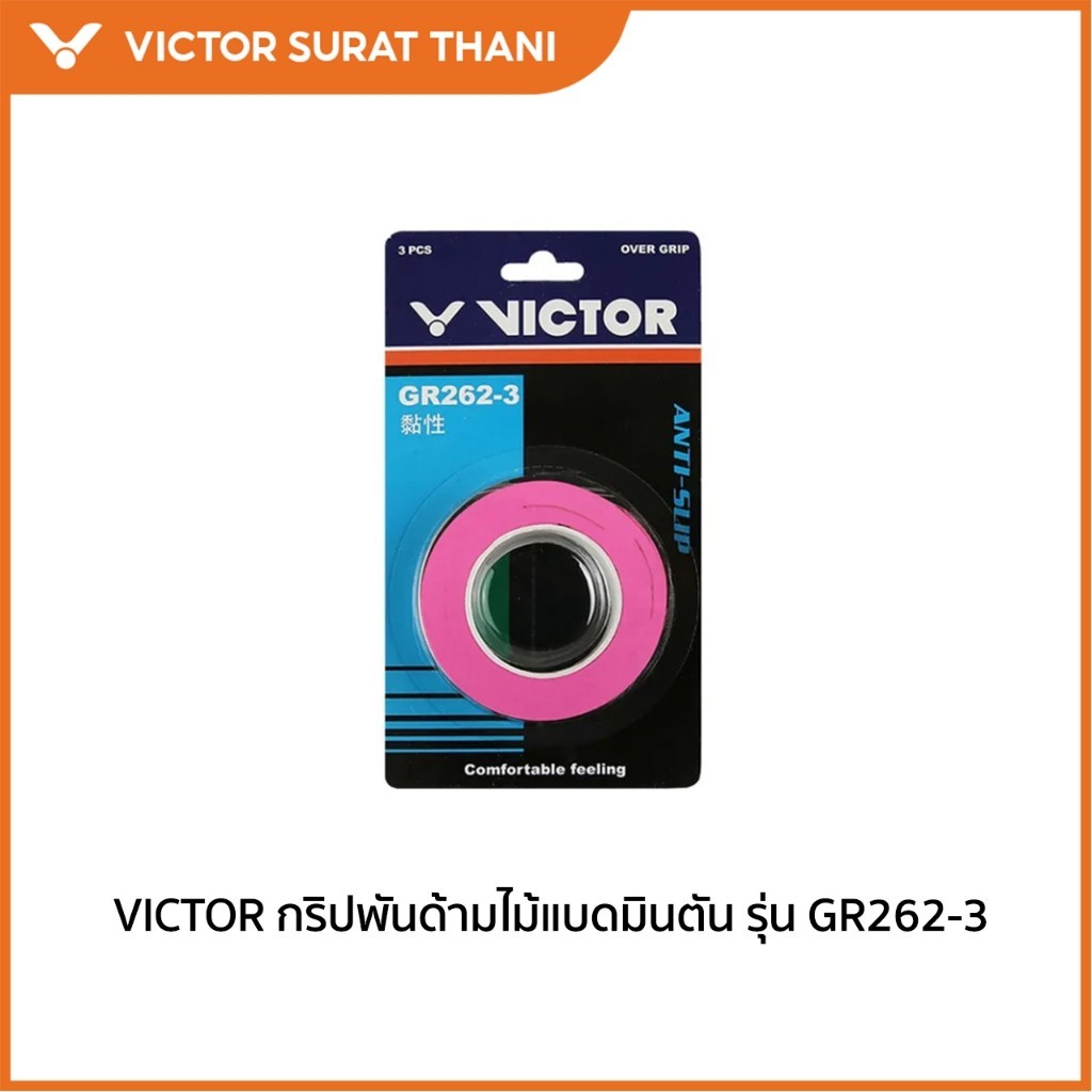 VICTOR กริปพันด้าม ที่พันด้ามไม้แบดมินตัน รุ่น GR262-3 ST