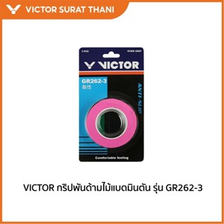 VICTOR กริปพันด้าม ที่พันด้ามไม้แบดมินตัน รุ่น GR262-3 ST