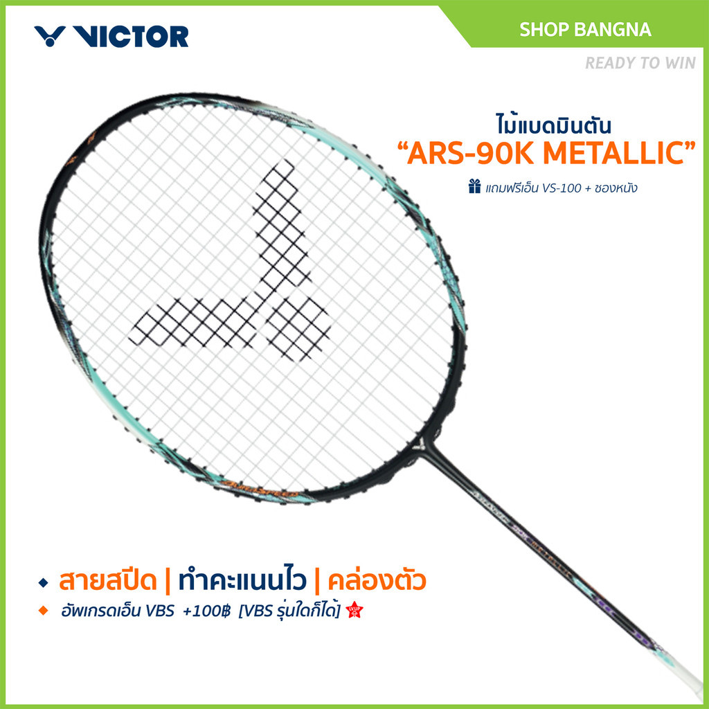 VICTOR ไม้แบดมินตัน รุ่น ARS-90K METALLIC แถม เอ็นVS-100 + ซองหนัง (โปรดอ่านรายละเอียดก่อนสั่ง)