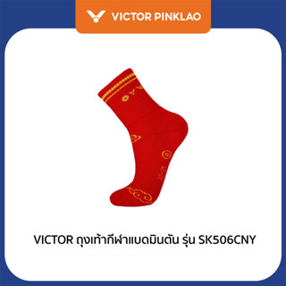 VICTOR ถุงเท้ากีฬาแบดมินตัน รุ่น SK505CNY (Pinklao)
