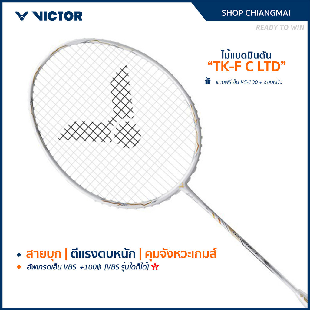 VICTOR ไม้แบดมินตัน รุ่น TK-F C LTD A 4U (Crown Collection) แถมเอ็น+ซอง (โปรดอ่านรายละเอียดก่อนสั่ง) – โปรปัง