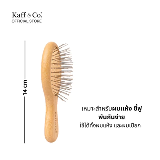 Kaff & Co. Portable Bamboo Hair Brush แปรงหวีไม้ไผ่ (ขนาดพกพา) 14 cm