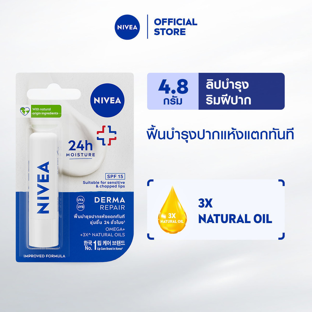 นีเวีย ลิป เดอร์มารีแพร์ เอสพีเอฟ15 4.8 กรัม NIVEA