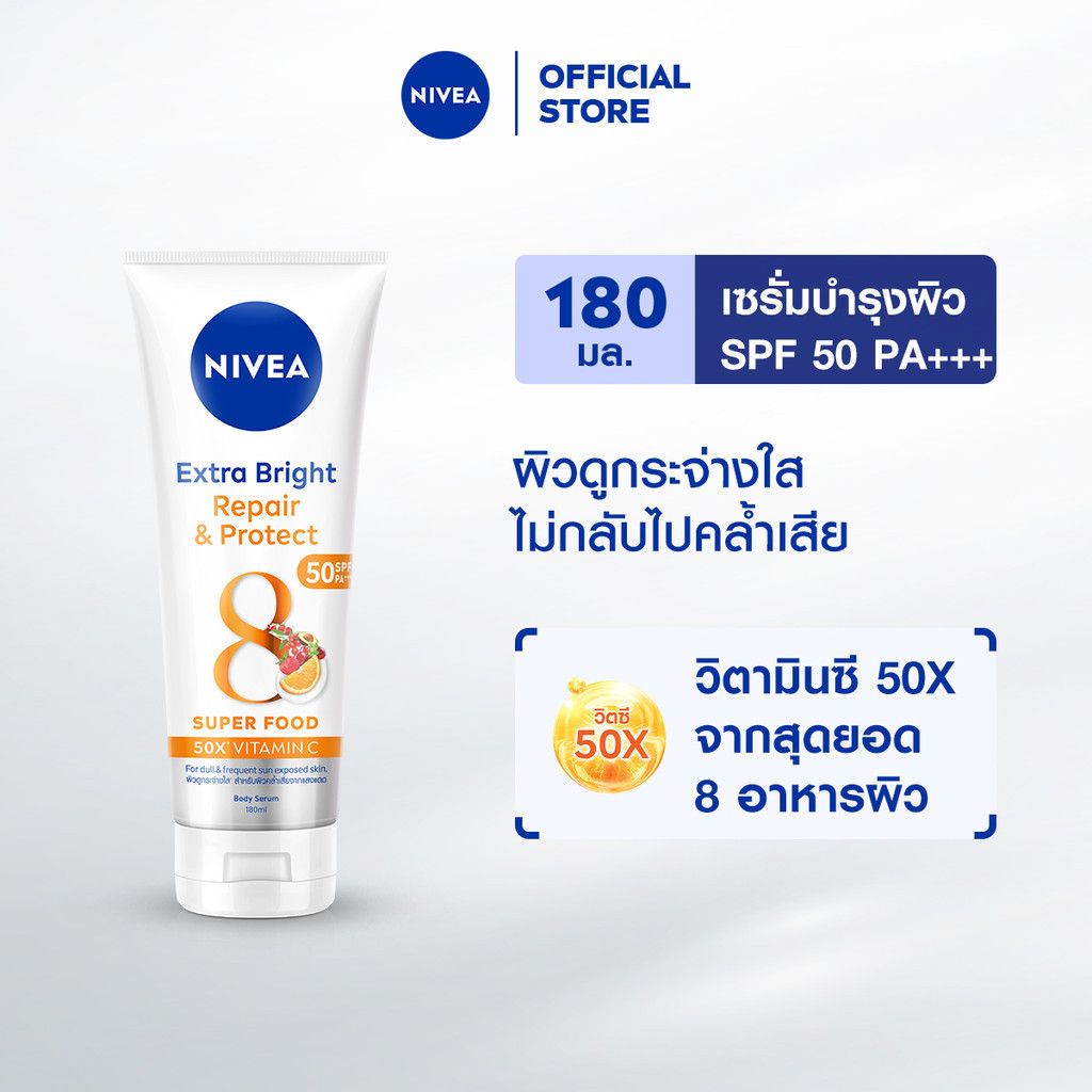 นีเวีย เซรั่มบำรุงผิวกาย เอ็กซ์ตร้า ไบรท์ รีแพร์ แอนด์ โพรเทค เอสพีเอฟ50 180 มล. NIVEA