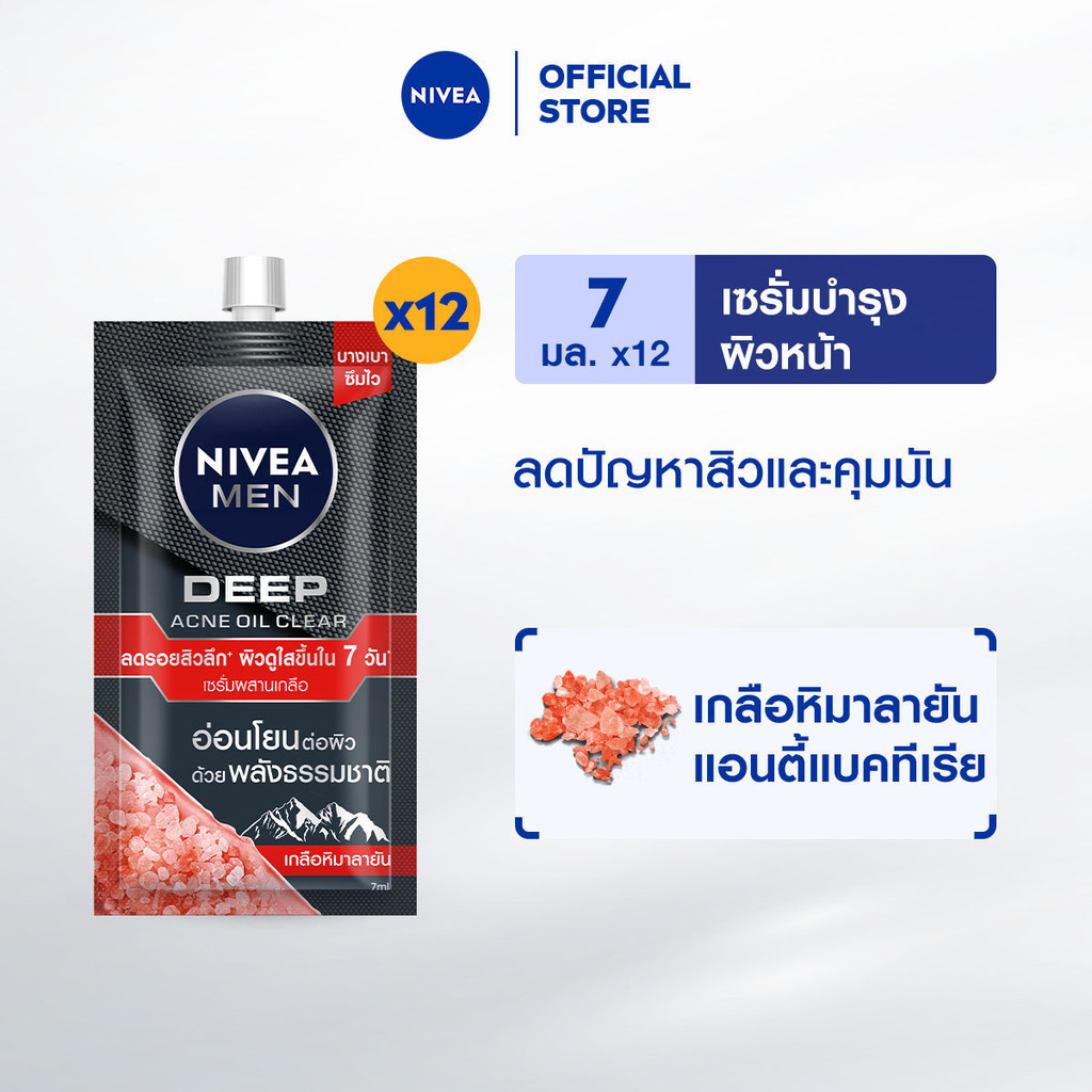 นีเวีย เมน เซรั่มบำรุงผิวหน้า ดีพ ราพิด แอคเน่ 7 มล. 12 ชิ้น NIVEA