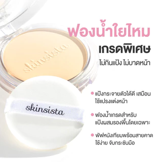 Skinsista แป้งผสมรองพื้น สำหรับคนเป็นสิว ปกปิด บำรุง ลดสิว ลดรอย DREAM LIGHT FOUNDATION POWDER SPF35 PA+++