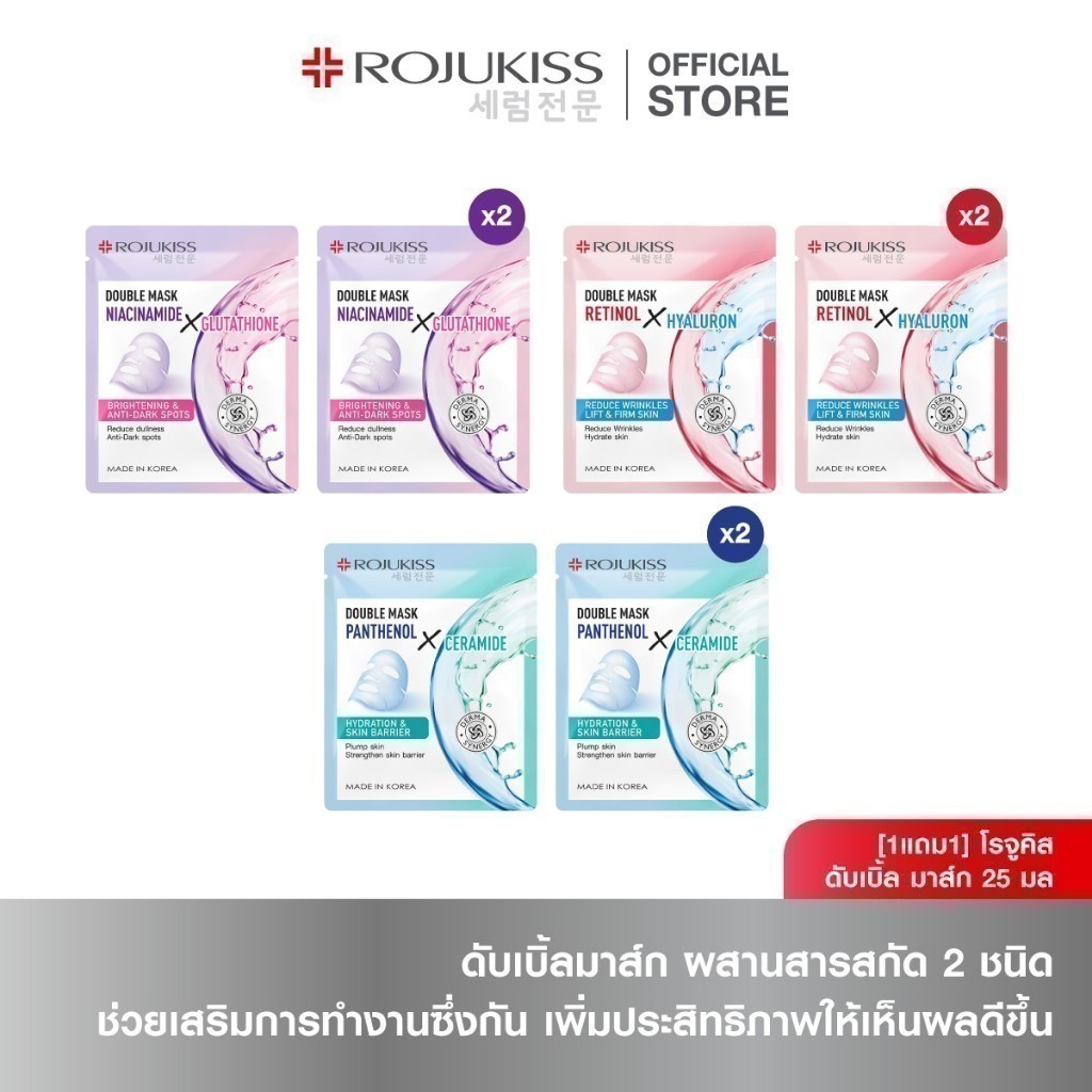 [1แถม1] โรจูคิส ดับเบิ้ล มาส์ก 25 มล. [1Free1] Rojukiss Double Mask  25 ml.