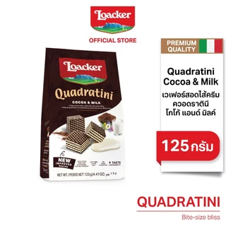 ล็อคเกอร์ ควอราตินี โกโก้แอนด์มิลค์ 125 กรัม / Loacker Quadratini Cocoa & Milk 125 g