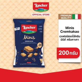 ล็อคเกอร์ มินิส์ ครีมคาเคา (เวเฟอร์สอดไส้ครีมรสช็อกโกแลต) 200 กรัม / Loacker Minis Cremkakao 200 g