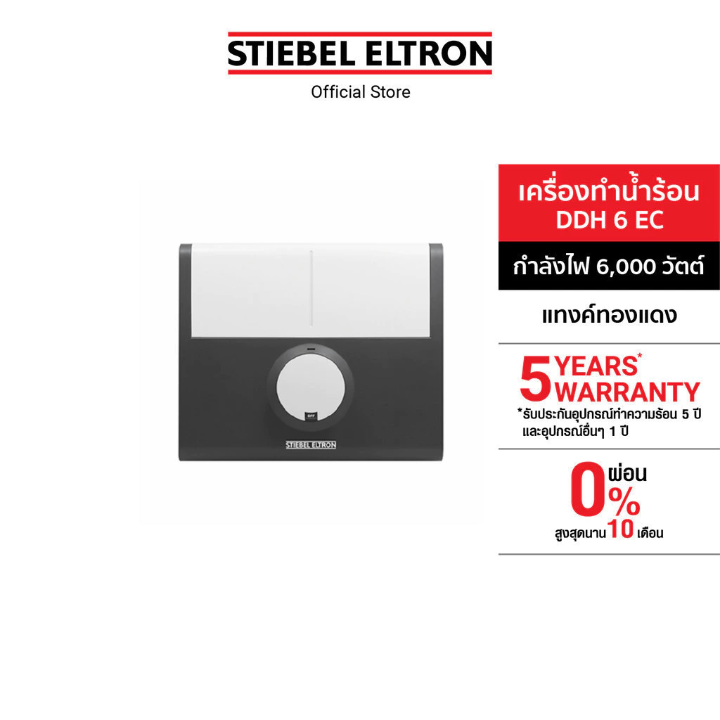 STIEBEL ELTRON เครื่องทำน้ำร้อน ขนาด 6000 วัตต์ รุ่น DDH 6 EC แทงค์ทองแดง ปรับระดับกำลังไฟได้ 3 ระดับ ขนาดกะทัดรัด