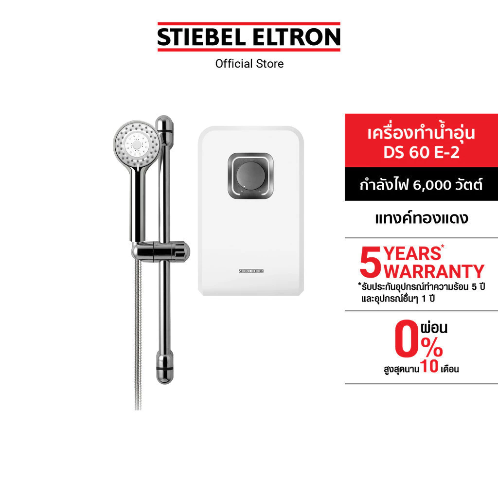 STIEBEL ELTRON เครื่องทำน้ำอุ่น ขนาด 6000 วัตต์ รุ่น DS 60 EC แทงค์ทองแดง พร้อมชุดฝักบัว