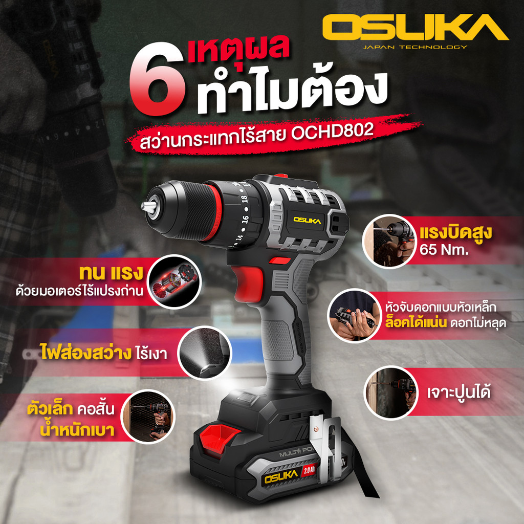 OSUKA สว่านกระแทกไร้สาย OCHD802-N (เฉพาะตัวเครื่อง) / OCHD802-D1 / OCHD802-D2