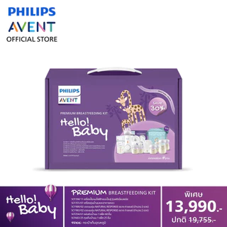 Philips Avent ฟิลิปส์ เอเวนท์ เซตปั๊มนมคุณแม่มือใหม่ Premium Breastfeeding Kit