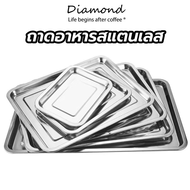 ❤ Diamond Coffee ถาดอาหารสแตนเลส รุ่นเหลี่ยมตื้น ความลึก 2 ซม. ป้องกันสนิม มี 4 ขนาด MCFO