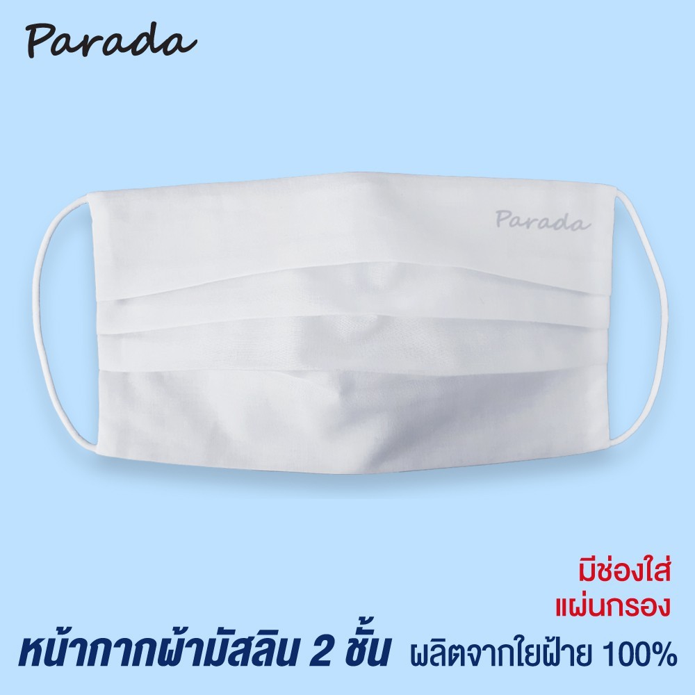 Parada * หน้ากากอนามัย 2 ชั้น ผ้ามัสลิน ของแท้ มีช่องสำหรับใส่แผ่นกรอง ซักแล้วนำกลับมาใช้ได้ รุ่นCV9914