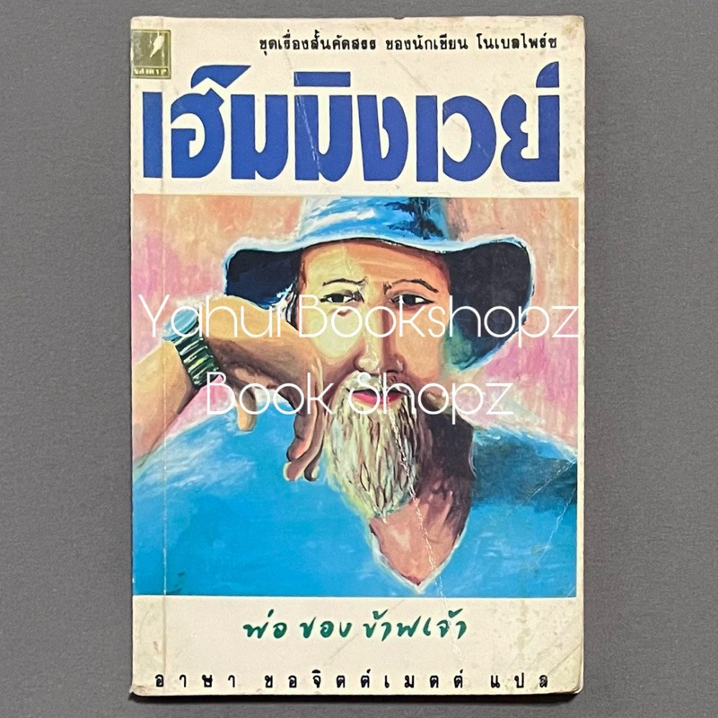 หนังสือ พ่อของข้าพเจ้า ทั่วไป เออร์เนส เฮ็มมิงเวย์ Ernest Hemingway