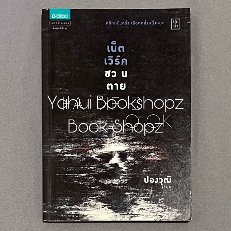 นิยาย Fakebook เน็ตเวิร์คชวนตาย ผี สืบสวนสอบสวน ปองวุฒิ *อ่านรายละเอียดก่อนสั่งซื้อ*