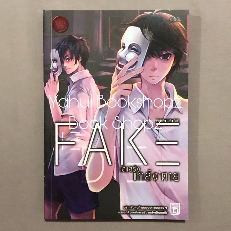 นิยาย Fake เสแสร้ง แกล้ง ตาย นิยายผี สืบสวนสอบสวน สำนักพิมพ์ 1168 เมธวิน