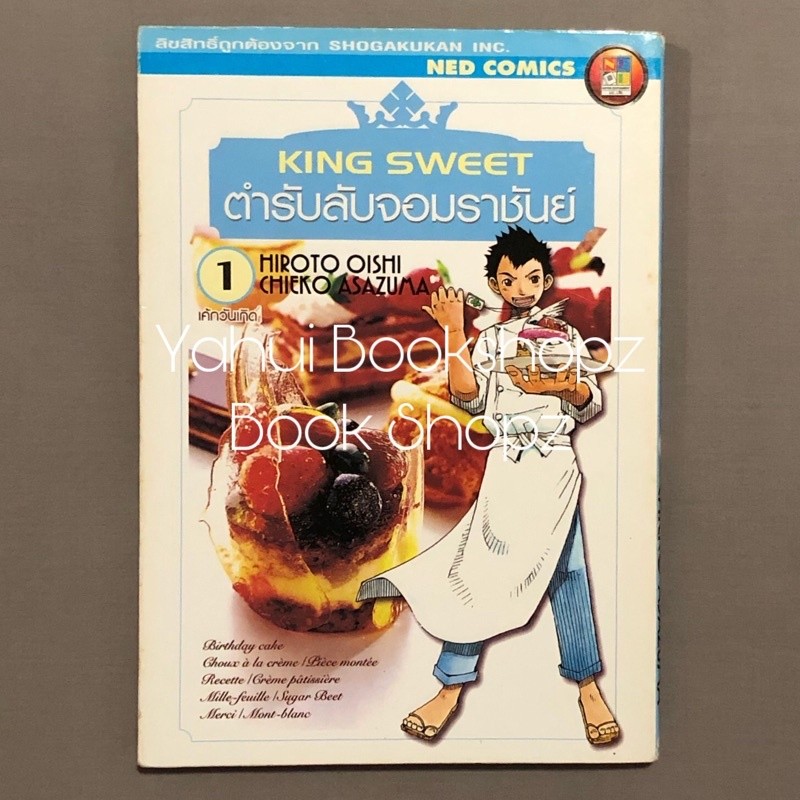 การ์ตูน King Sweet ตำรับลับจอมราชันย์ 1 ไม่จบ (5 เล่มจบ) Hiroto Oishi Ned comics
