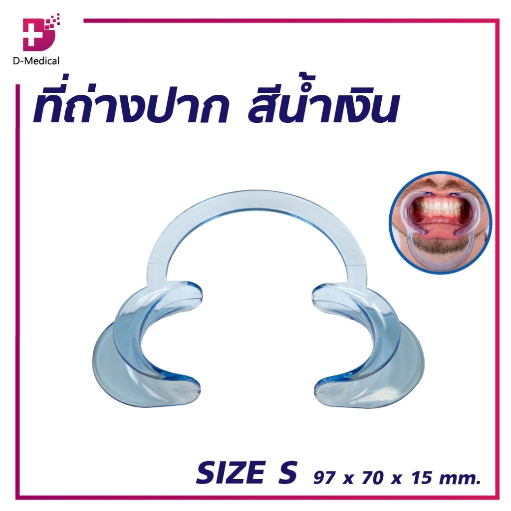 ที่ถ่างปาก สีน้ำเงิน Size S 97x70x15/Size L 130x92x21 mm./D-MEDICAL