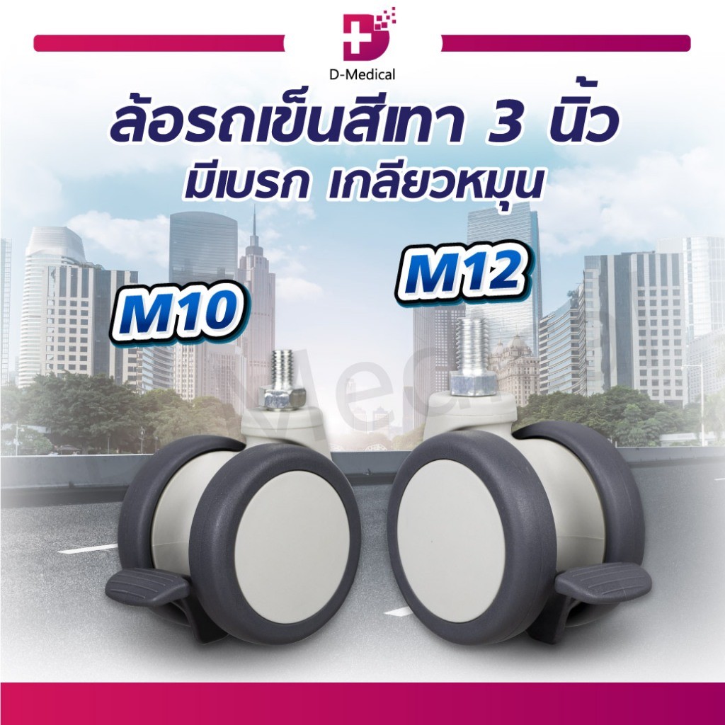ล้อรถเข็น ล้อ สีเทา 3 นิ้ว มีเบรก เกลียวหมุน อะไหล่เสริมรถเข็น /D-MEDICALWC9928-10