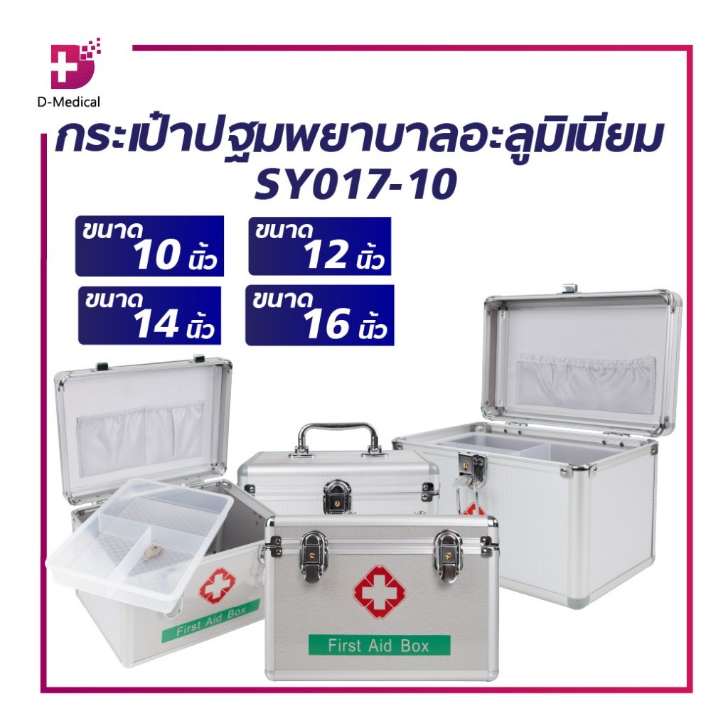 กระเป๋าปฐมพยาบาล อะลูมิเนียม FIRST AID BOX กระเป๋าหมอ กระเป๋ากู้ภัย /D-MEDICAL
