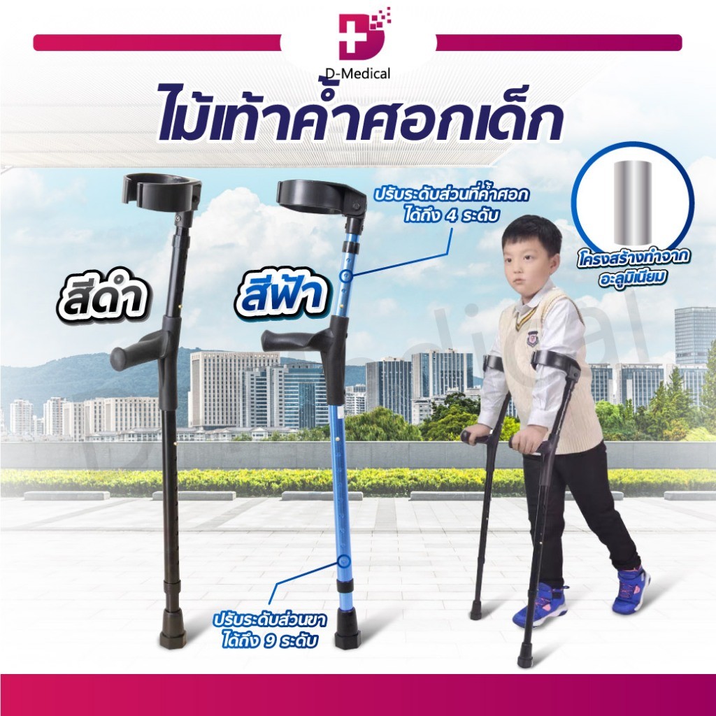 ไม้เท้าค้ำศอกเด็ก ปรับระดับได้ ไม้เท้า พยุงร่างกาย โดยค้ำยันแขนเวลาเดิน อะลูมิเนียม น้ำหนักเบา ราคาต่อ 1 ชิ้น /D-MEDICAL