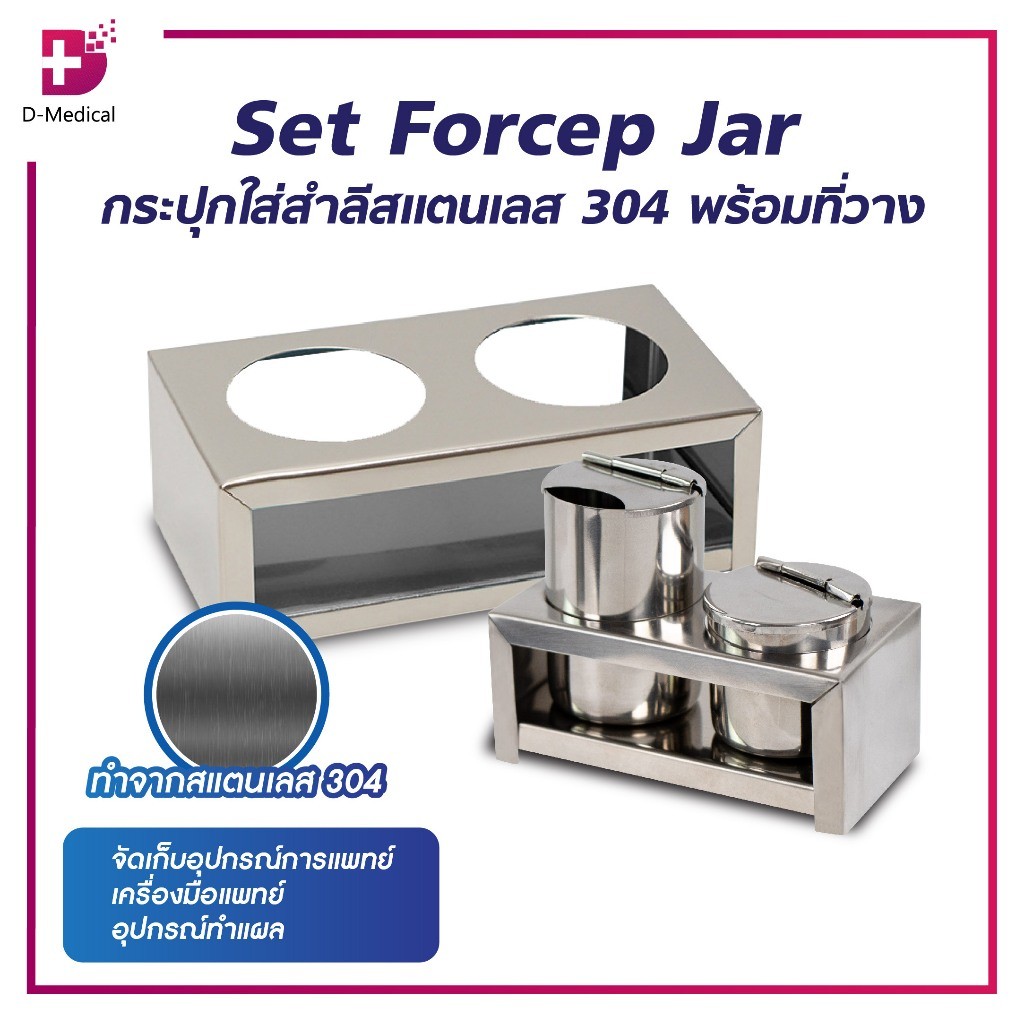 [ Set ] Forcep Jar กระปุกใส่สำลี กระบอกใส่ปากคีบ สแตนเลส 304 ฟอร์เซปจาร์ /D-MEDICAL