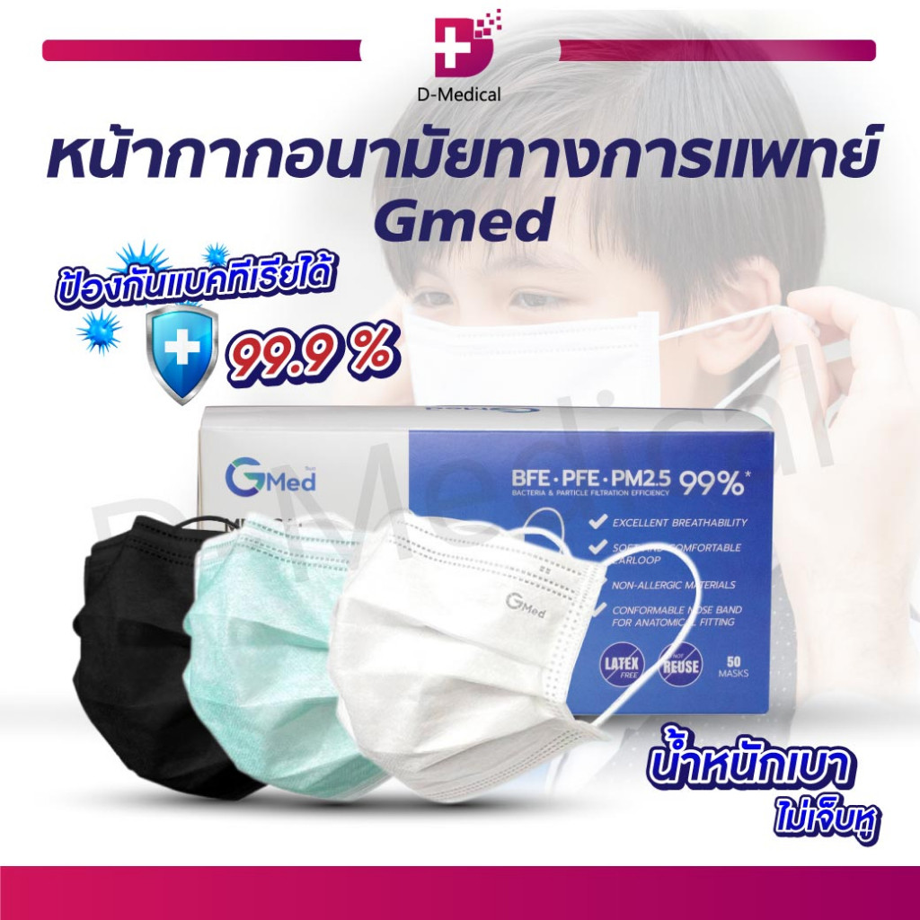 หน้ากากอนามัยทางการแพทย์ 3 ชั้น Gmed Mask บรรจุ 50 ชิ้นต่อกล่อง มาตรฐาน ASTM F2100 /D-MEDICALEF0680-GR