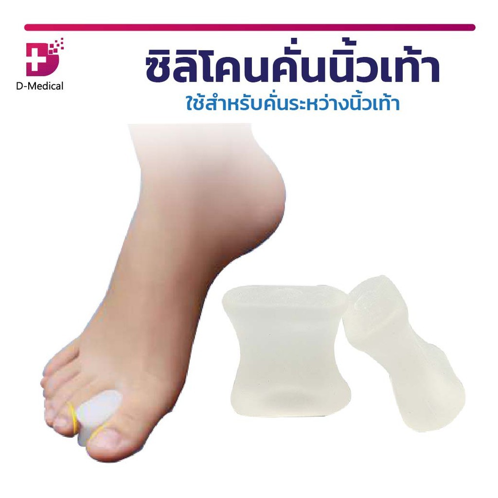 ซิลิโคนเจลคั่นนิ้วโป้ง ซิลิโคนคั่นนิ้ว ซิลิโคนถนอมนิ้วเท้า ลดอาการบาดเจ็บ และปรับโครงสร้างกระดูกนิ้วเท้าให้ได้รูป