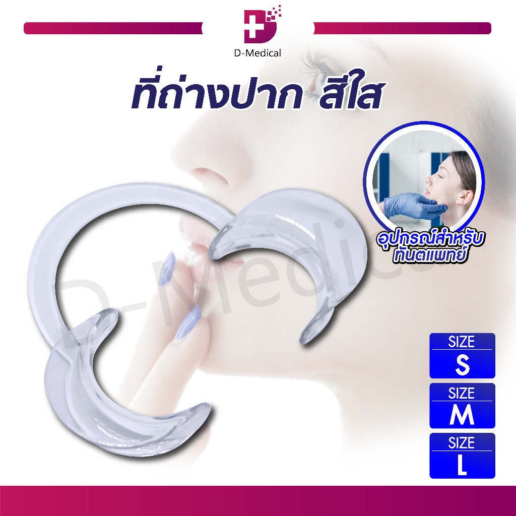 ที่อ้าปาก สีใสช่วยเพิ่มการมองเห็น ช่วยในการอ้าปาก /D-MEDICAL