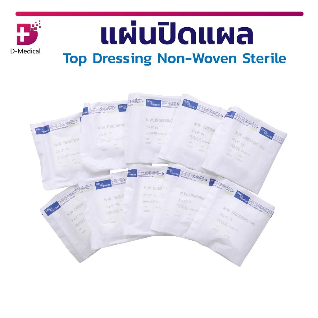 TOP DRESSING NON-WOVEN STERILE แผ่นปิดแผล ปราศจากเชื้อ ( 1 แพ็ค 10 ชิ้น ) /D-MEDICAL