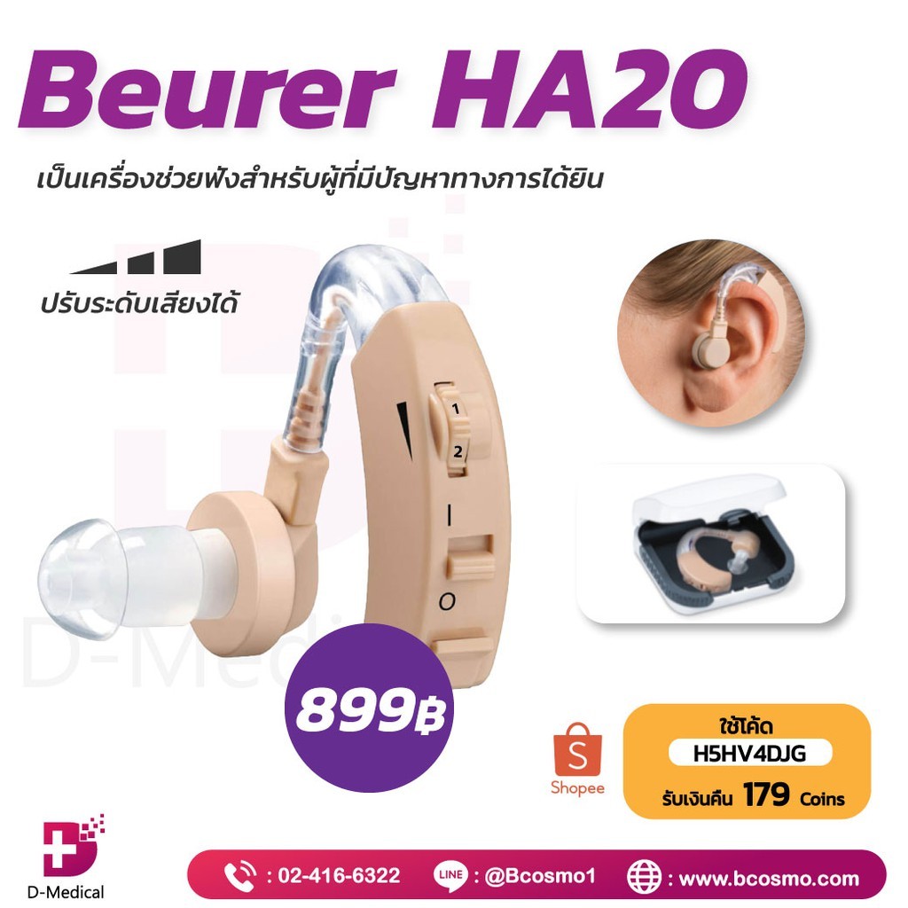 เครื่องช่วยฟัง Beurer สวมใส่สบาย อ่อนนุ่ม ทนทาน นำเข้าจากเยอรมัน (ประกัน 3 ปี) /D-MEDICAL