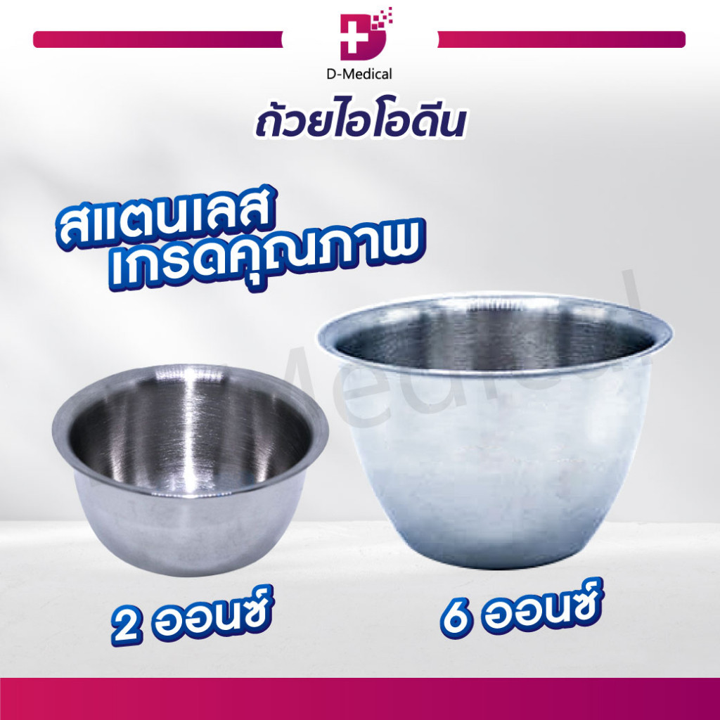 ถ้วยไอโอดีน 6 ออนช์ สำหรับใส่สิ่งของต่างๆ MT0030 /D-MEDICAL