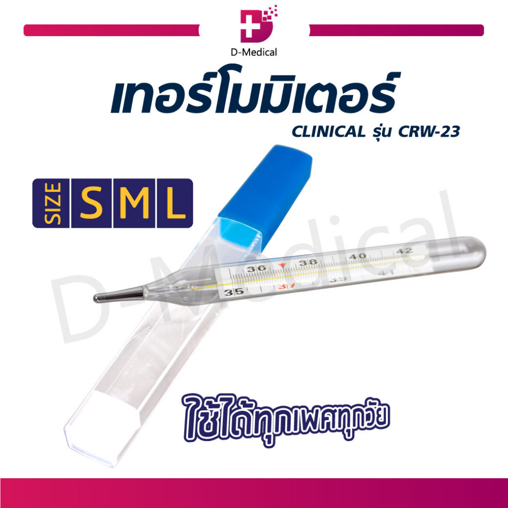 ปรอทแก้ววัดไข้ ใช้วัดที่ช่องปาก และรักแร้ เหมาะกับทุกวัย /D-MEDICAL