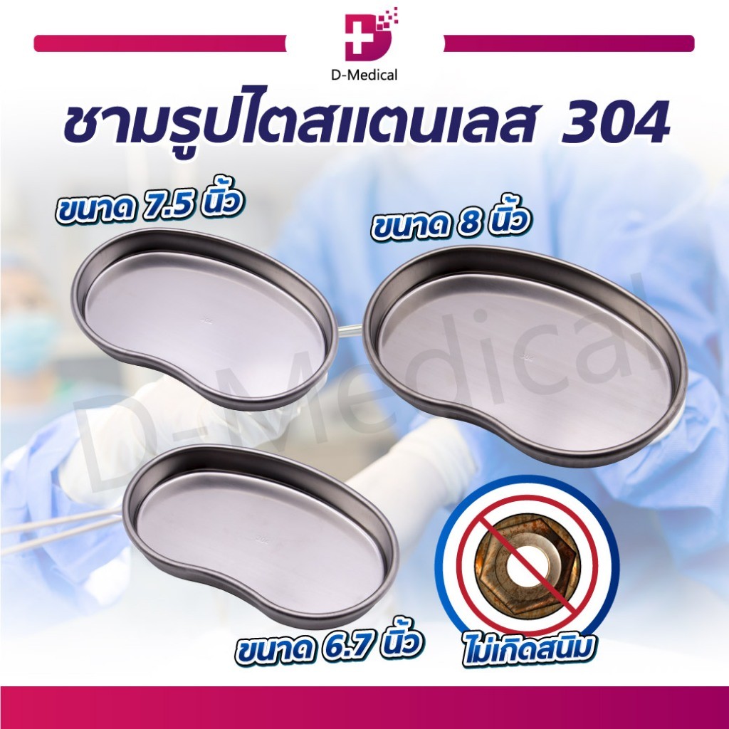 ชามรูปไตสแตนเลส ผลิตจากสแตนเลสคุณภาพดี ภาชนะ ทำความสะอาดง่าย /D-MEDICAL