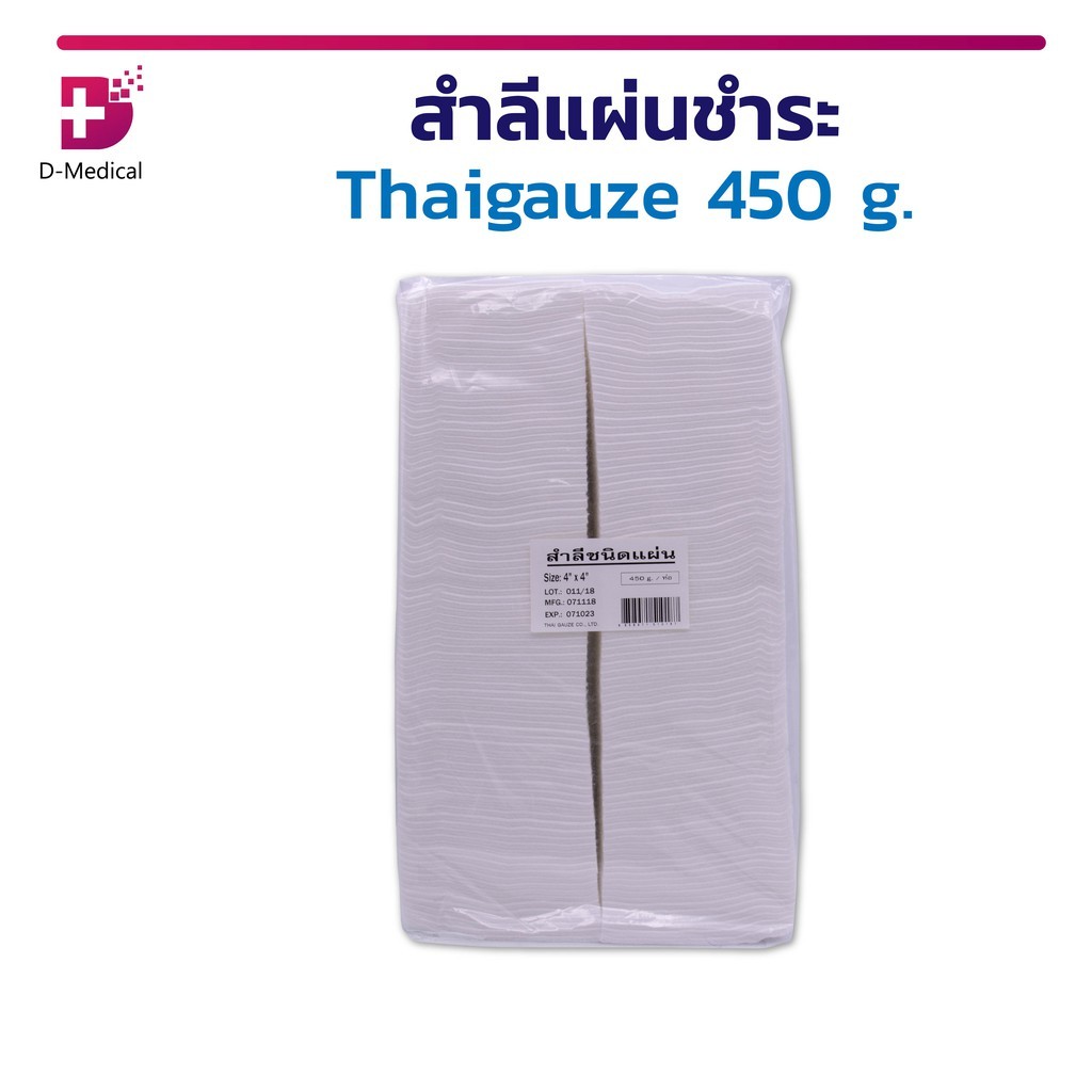 สำลีแผ่น ชำระ Thaigauze 450 G. ปราศจากสารเรืองแสง ผลิตจากฝ้ายบริสุทธิ์ ซึมซับได้ดี