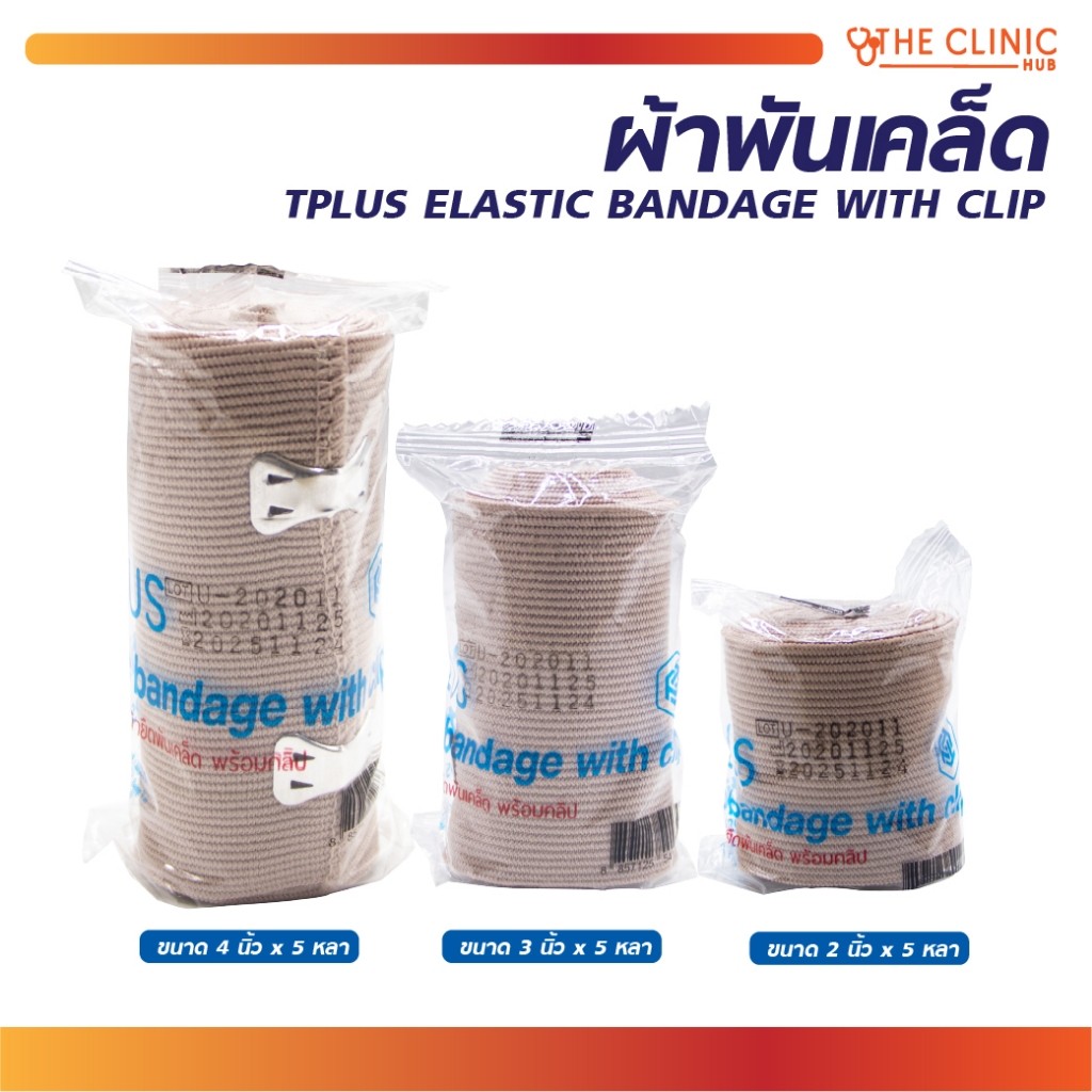 ผ้าพันเคล็ด TPLUS ELASTIC BANDAGE WITH CLIP // Clinic hub