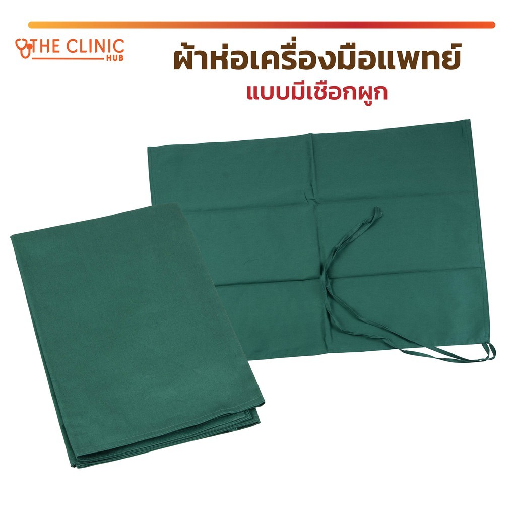 ผ้าห่อเครื่องมือแพทย์ ผ้าเขียว ห่อเครื่องมือแพทย์ แบบมีเชือกผูก หนา 2 ชั้น Cotton100% ทนทานต่อการใช้งาน [ CLINIC HUB ] ราคา ถูกที่สุด ดีลบีเคเค แกลเลอรีภาพที่ 2