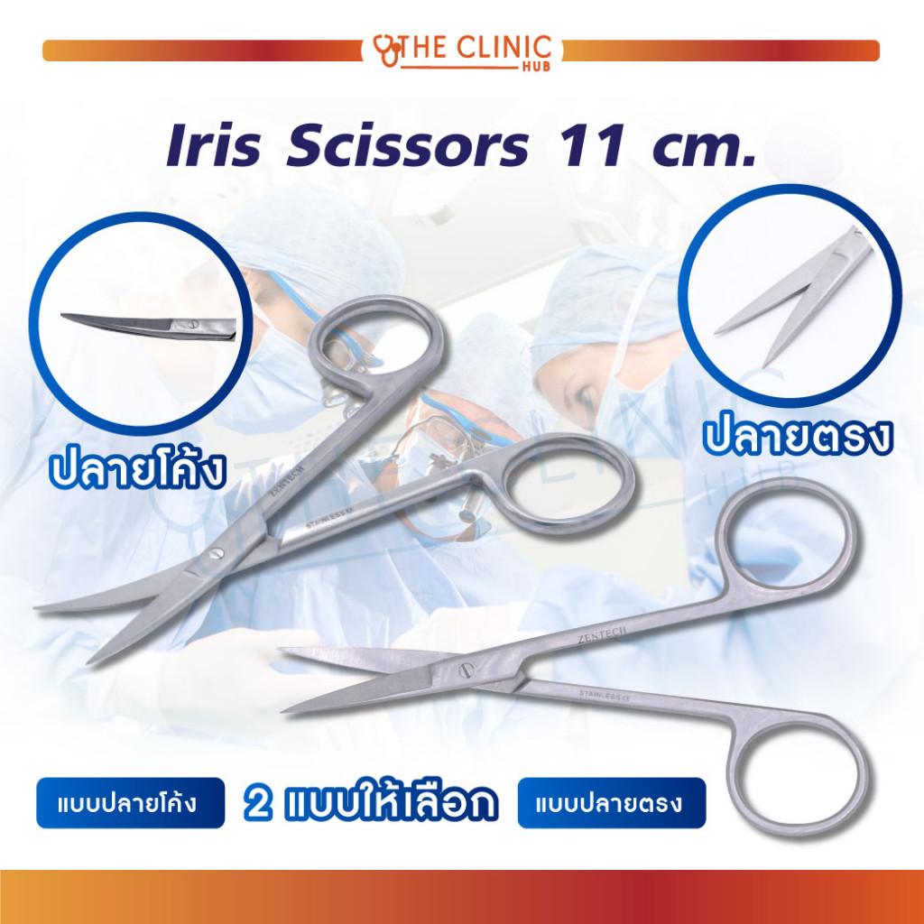 Iris Scissor กรรไกรผ่าตัด กรรไกรปลายแหลม ใช้ผ่าตัดหรือเอาไว้ตัดด้ายไหม ตอนเย็บแผล วัสดุทำจากสแตนเลส ไม่เป็นสนิม