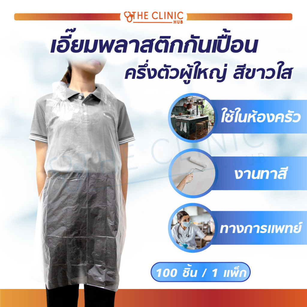 เอี๊ยมพลาสติกกันเปื้อน แบบครึ่งตัว มีหูสำหรับคองคอและสายสำหรับผูกเอว วัสดุทำจากพลาสติก PE โปร่งใส (1