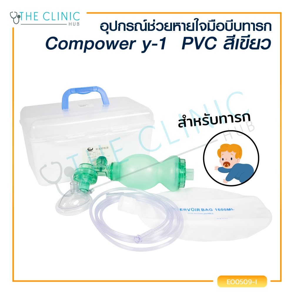 อุปกรณ์ช่วยหายใจ อุปกรณ์ช่วยหายใจมือบีบ เด็ก Compower y-2 Ambu Bag PVC สีเขียว [ CLINIC HUB ]